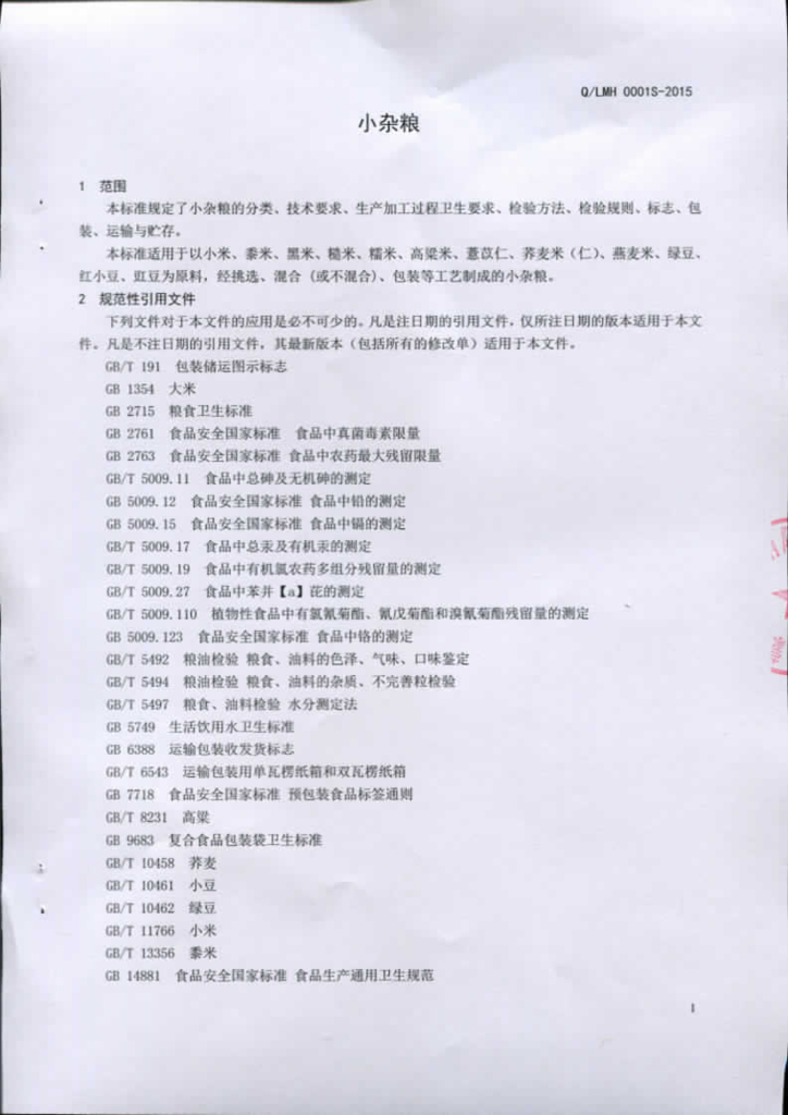 Q/LMH 0001S-2015 标准预览