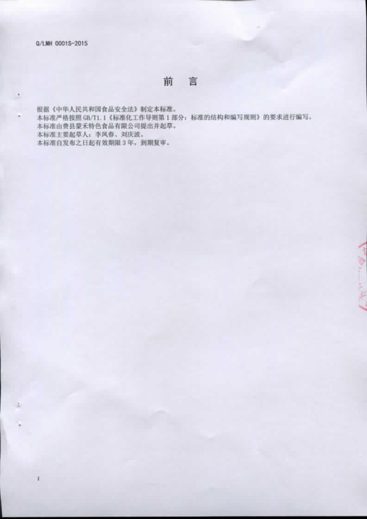 Q/LMH 0001S-2015 标准预览