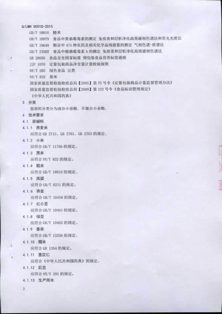 Q/LMH 0001S-2015 标准预览