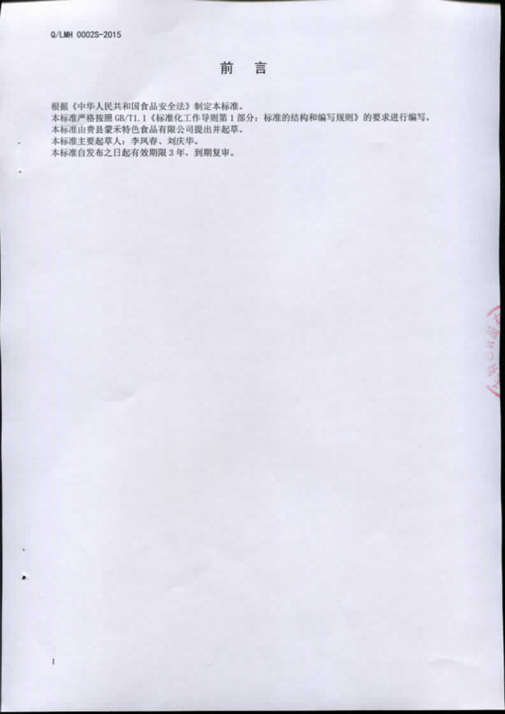 Q/LMH 0002S-2015 标准预览