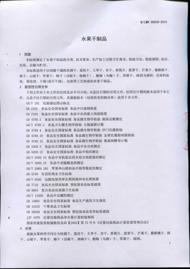 Q/LMH 0002S-2015 标准预览