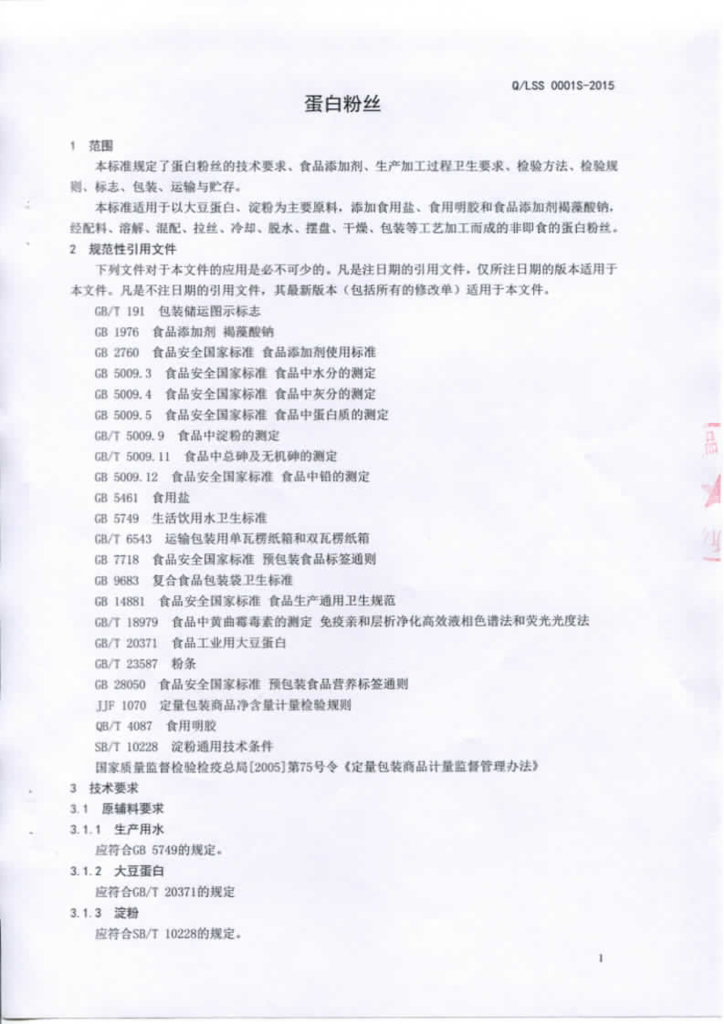 Q/LSS 0001S-2015 标准预览