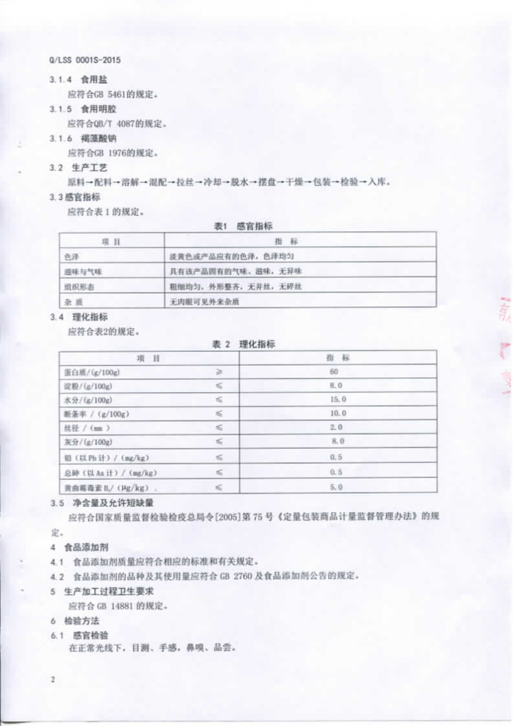 Q/LSS 0001S-2015 标准预览