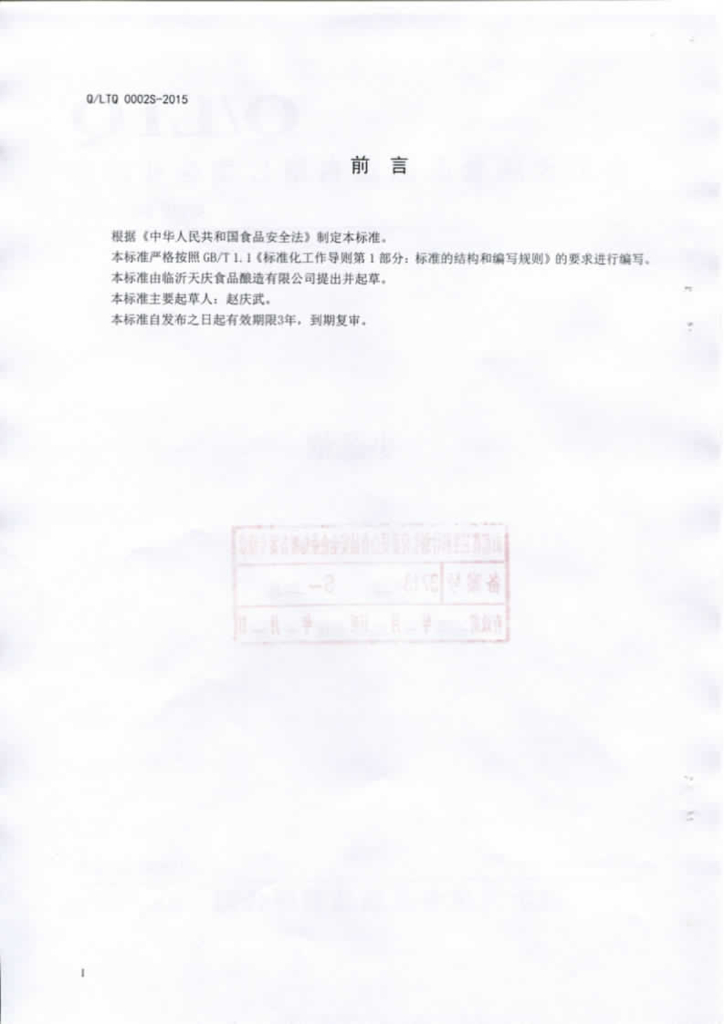 Q/LTQ 0002S-2015 标准预览