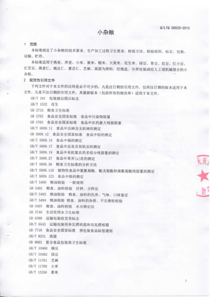 Q/LTQ 0002S-2015 标准预览