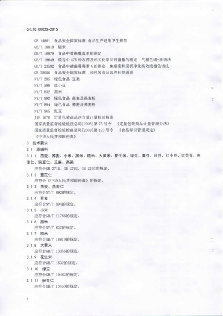 Q/LTQ 0002S-2015 标准预览