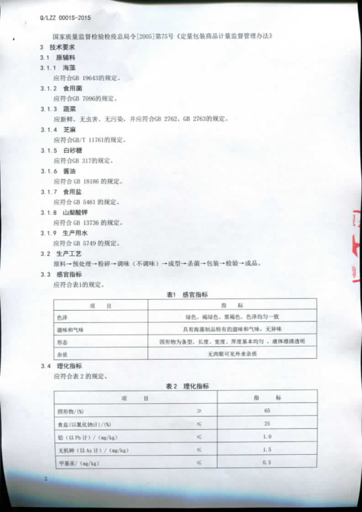 Q/LZZ 0001S-2015 标准预览
