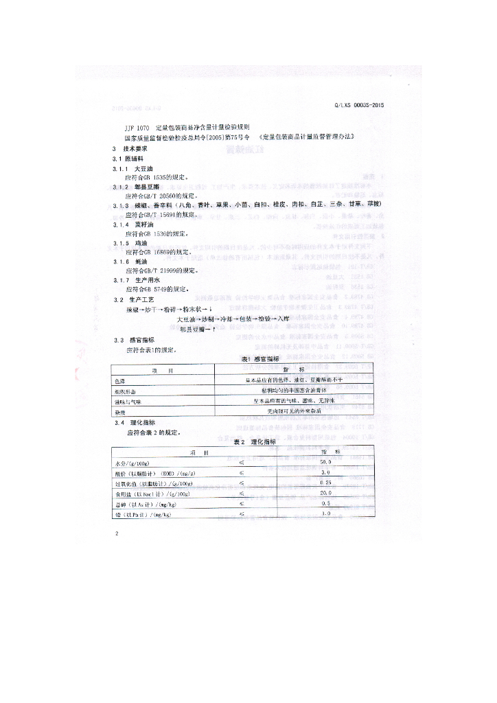 Q/LXS 0003S-2015 标准预览