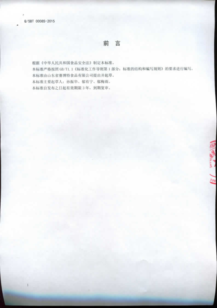 Q/SBT 0008S-2015 标准预览