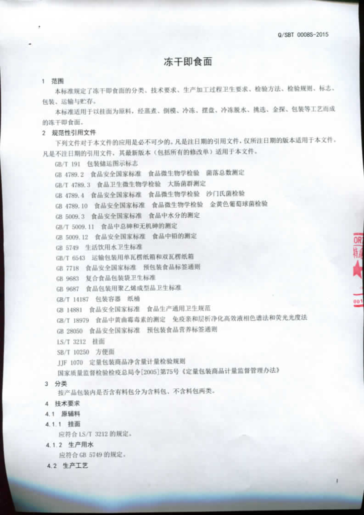 Q/SBT 0008S-2015 标准预览
