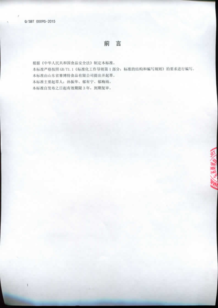 Q/SBT 0009S-2015 标准预览