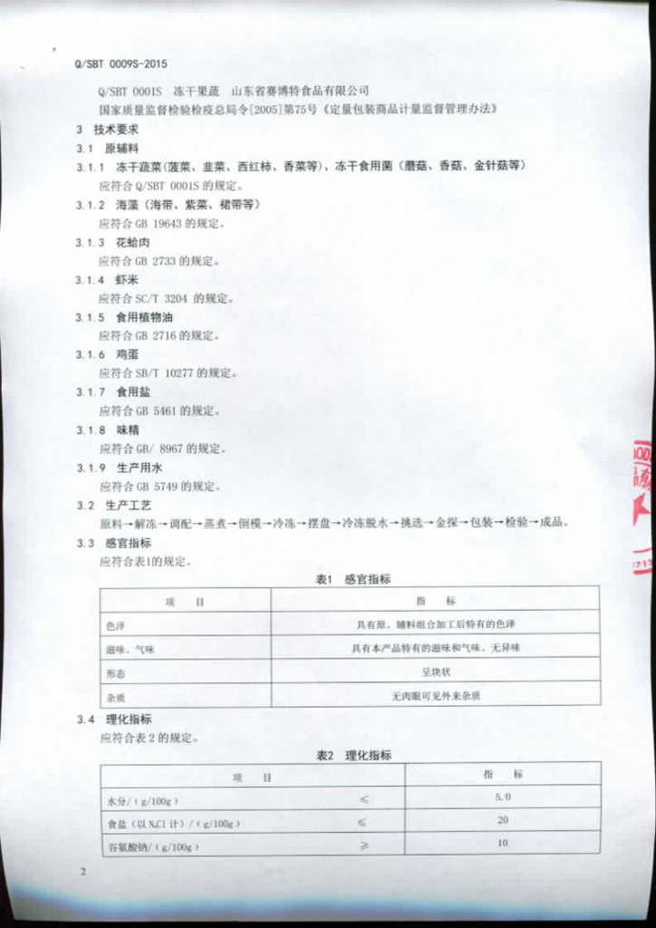 Q/SBT 0009S-2015 标准预览