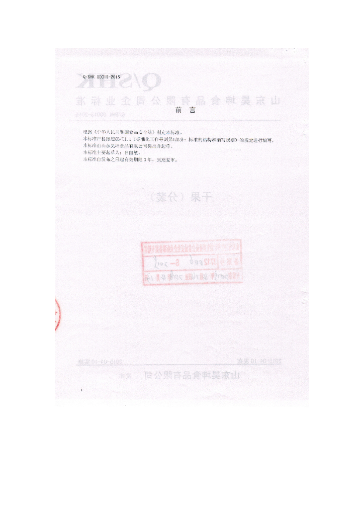 Q/SHK 0001S-2015 标准预览