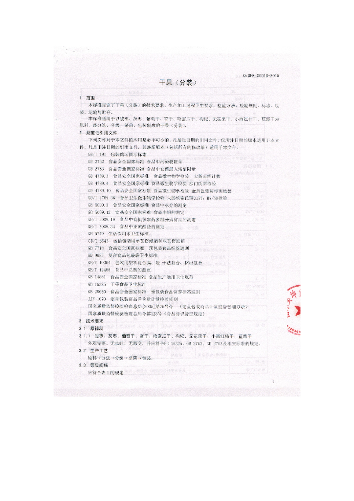Q/SHK 0001S-2015 标准预览