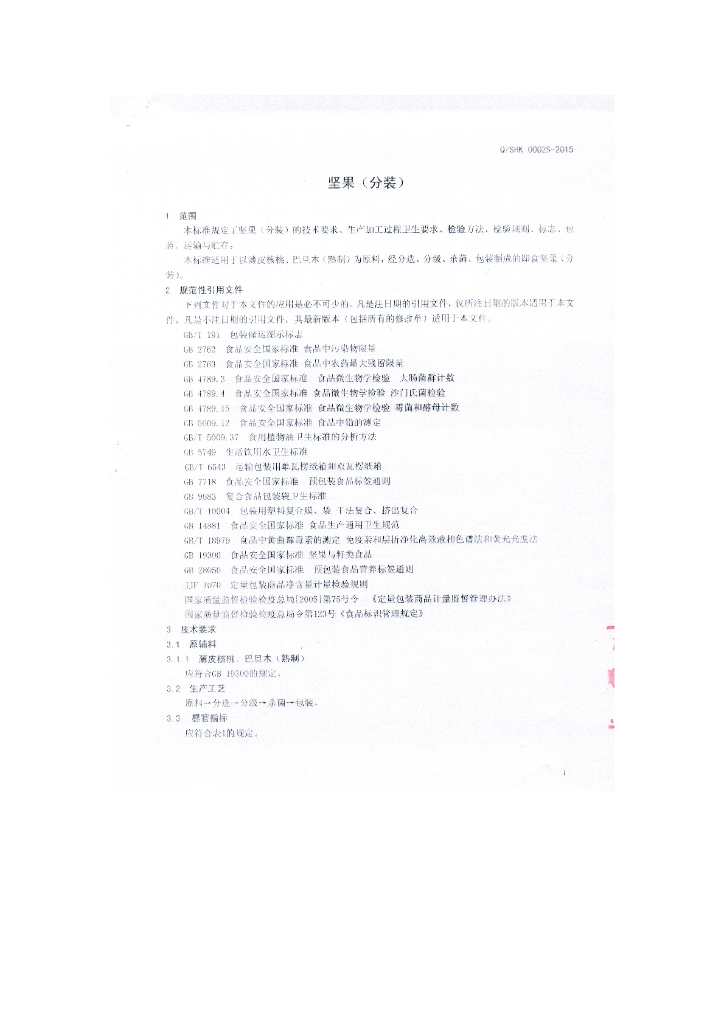 Q/SHK 0002S-2015 标准预览