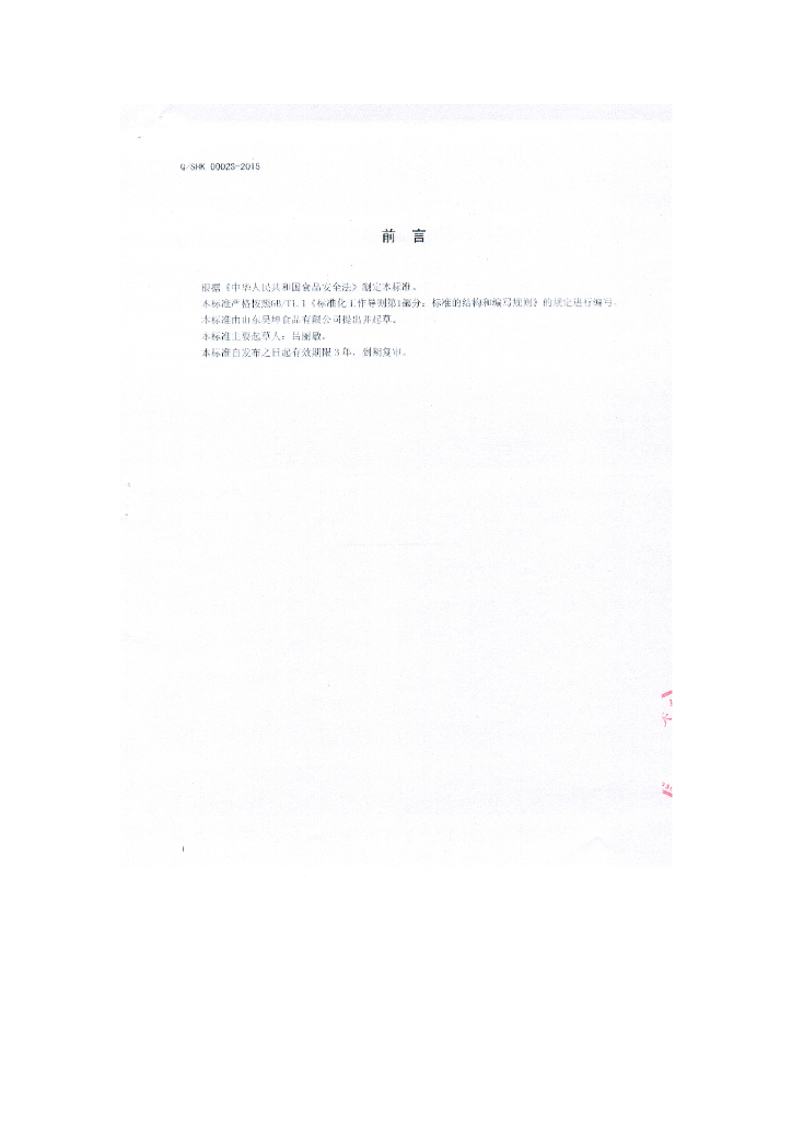 Q/SHK 0002S-2015 标准预览