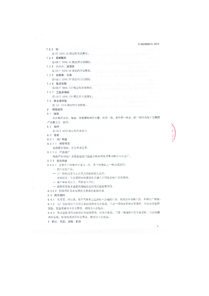 Q/SKFD 0007S-2015 标准预览