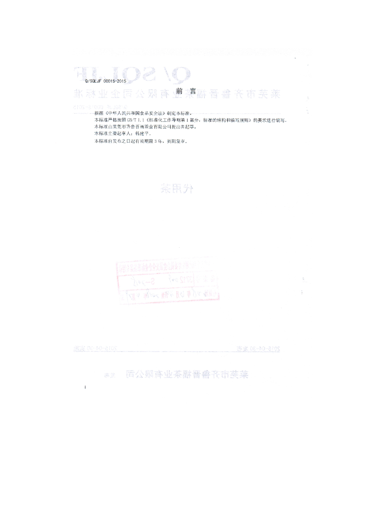 Q/SQLJF 0001S-2015 标准预览