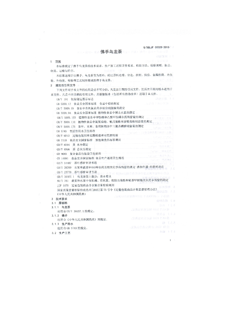 Q/SQLJF 0002S-2015 标准预览