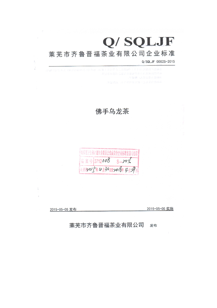 Q/SQLJF 0002S-2015 标准预览