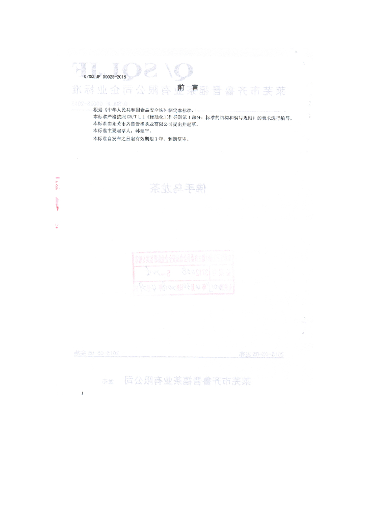 Q/SQLJF 0002S-2015 标准预览