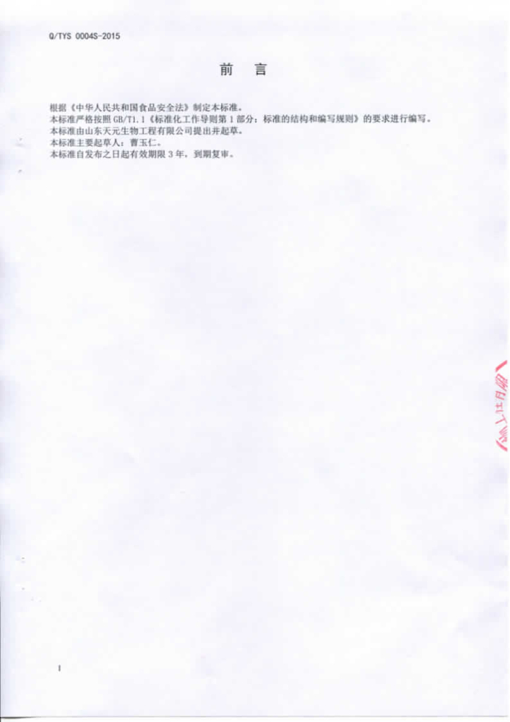 Q/TYS 0004S-2015 标准预览