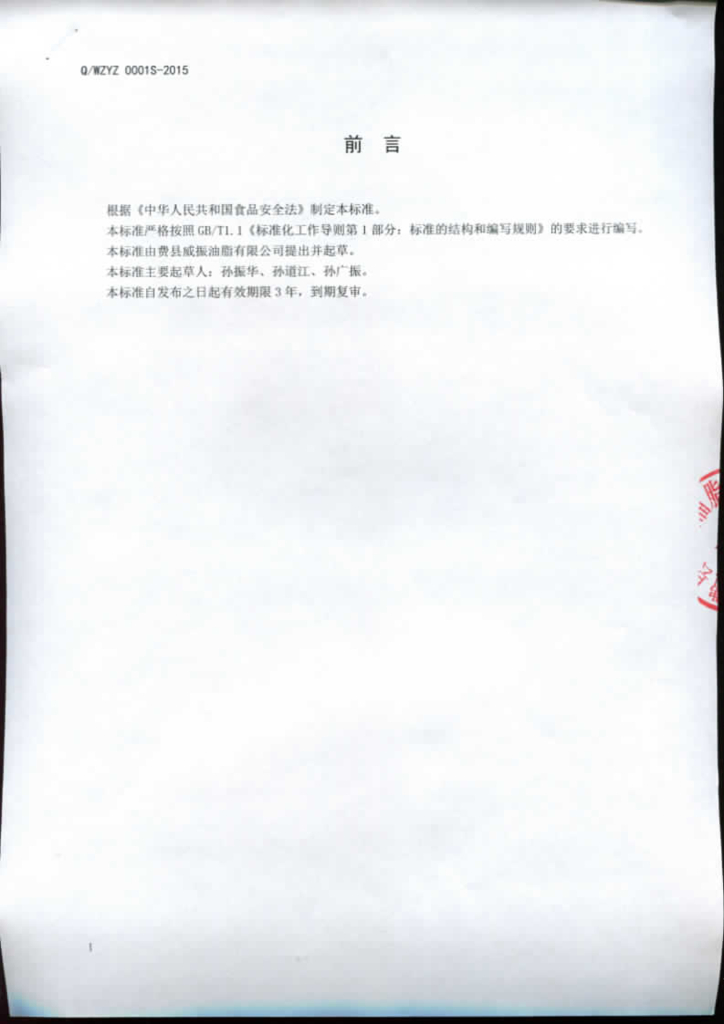 Q/WZYZ 0001S-2015 标准预览