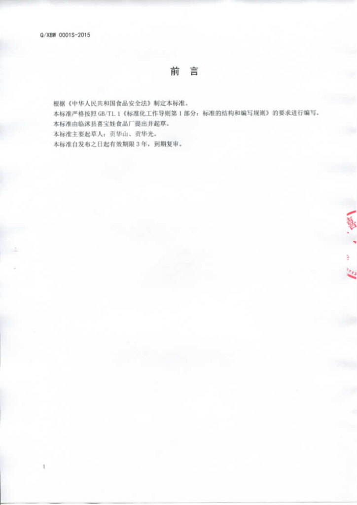 Q/XBW 0001S-2015 标准预览