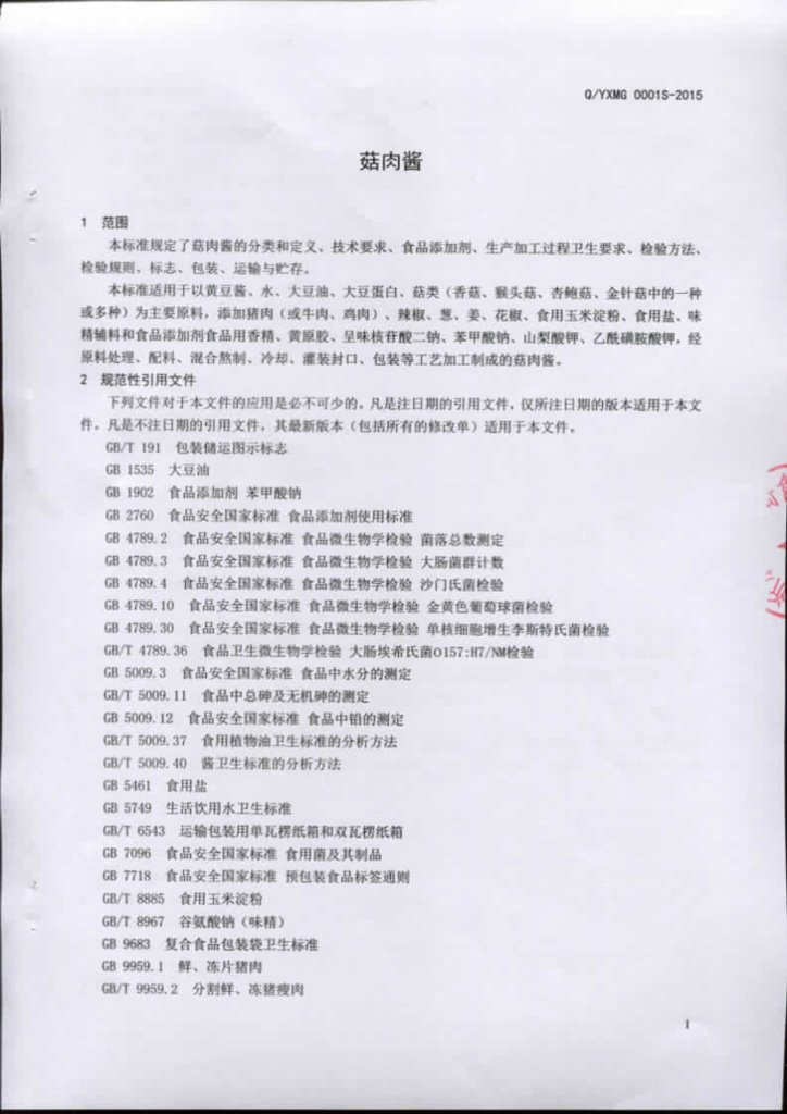 Q/YXMG 0001S-2015 标准预览