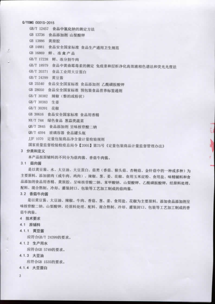 Q/YXMG 0001S-2015 标准预览