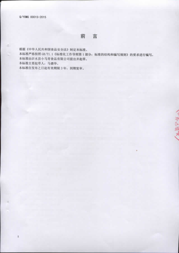 Q/YXMG 0001S-2015 标准预览