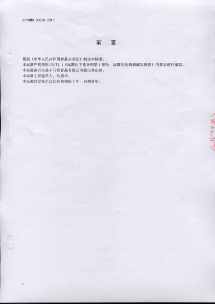 Q/YXMG 0002S-2015 标准预览