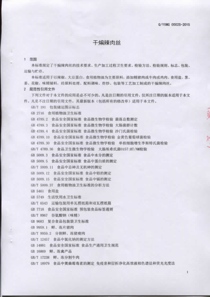 Q/YXMG 0002S-2015 标准预览