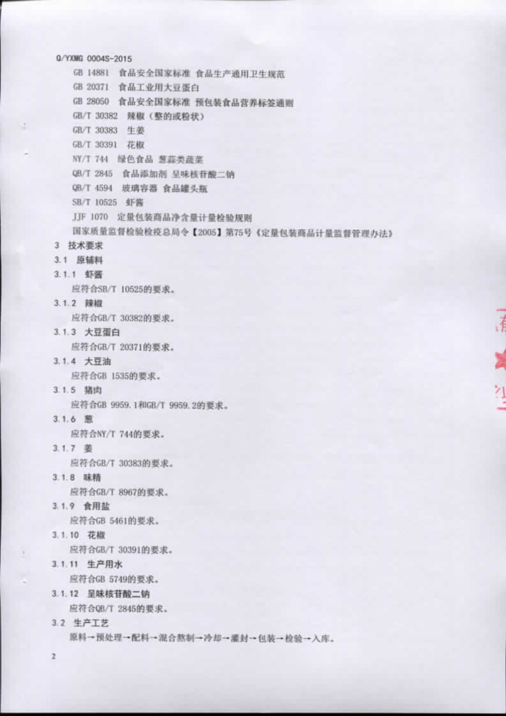 Q/YXMG 0004S-2015 标准预览