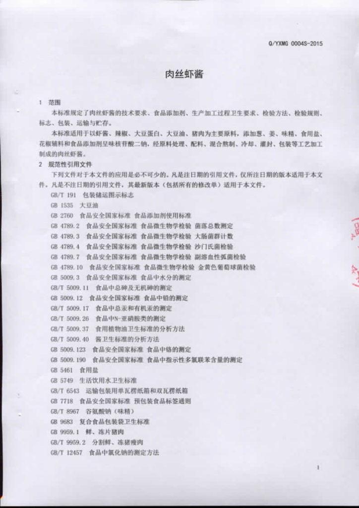 Q/YXMG 0004S-2015 标准预览