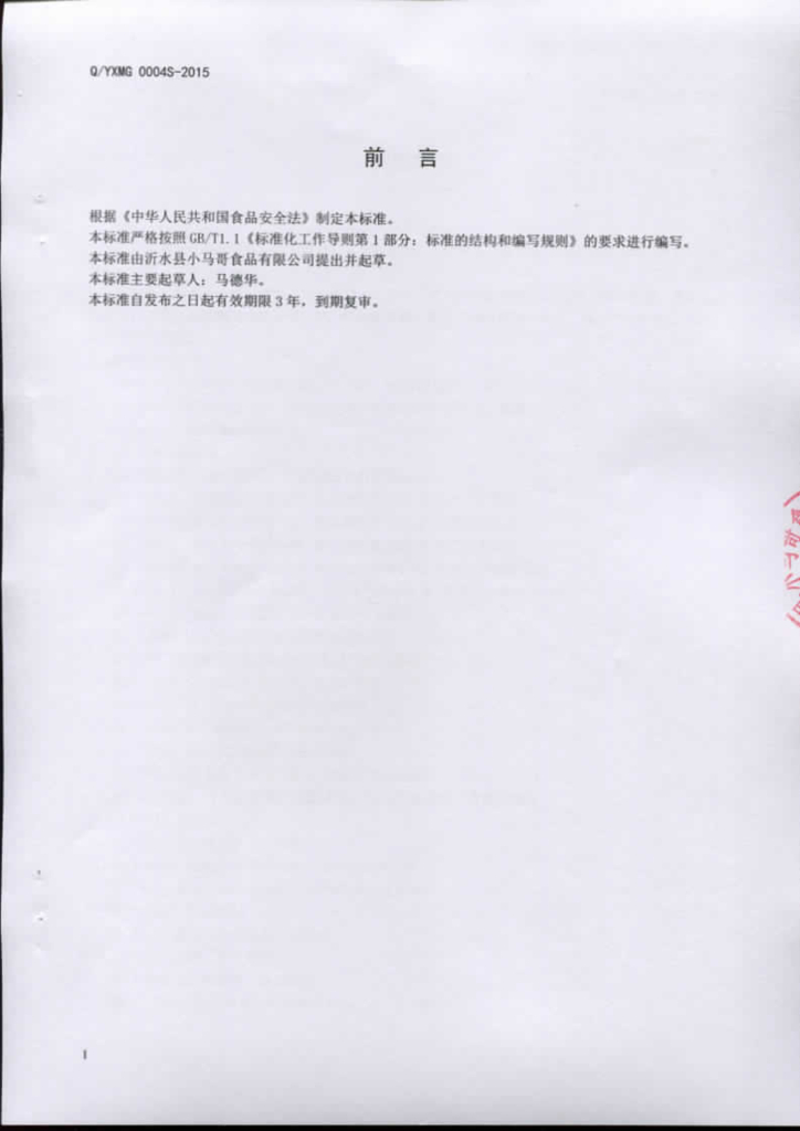 Q/YXMG 0004S-2015 标准预览