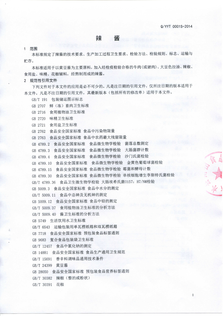 Q/YYT 0001S-2014 标准预览
