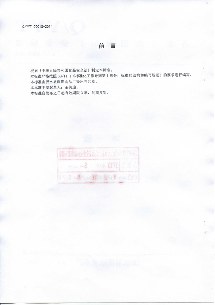 Q/YYT 0001S-2014 标准预览