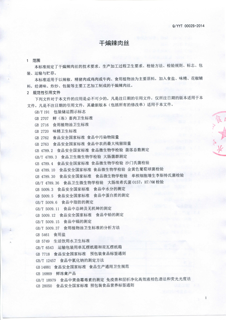 Q/YYT 0002S-2014 标准预览