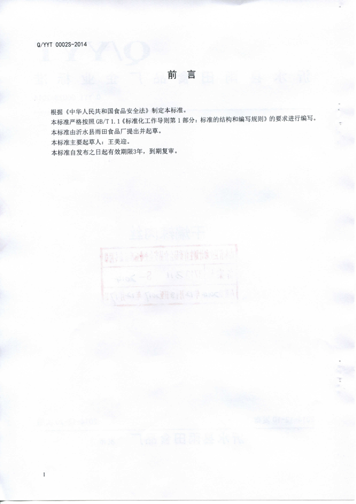 Q/YYT 0002S-2014 标准预览