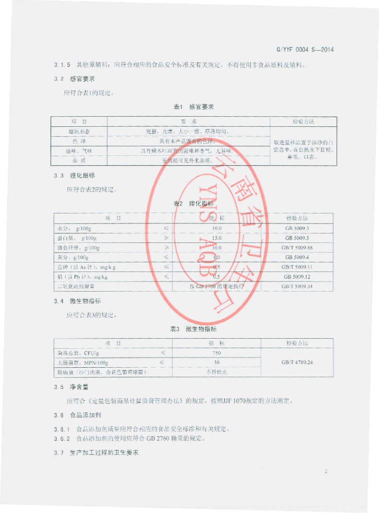Q/YYF 0004S-2014 标准预览
