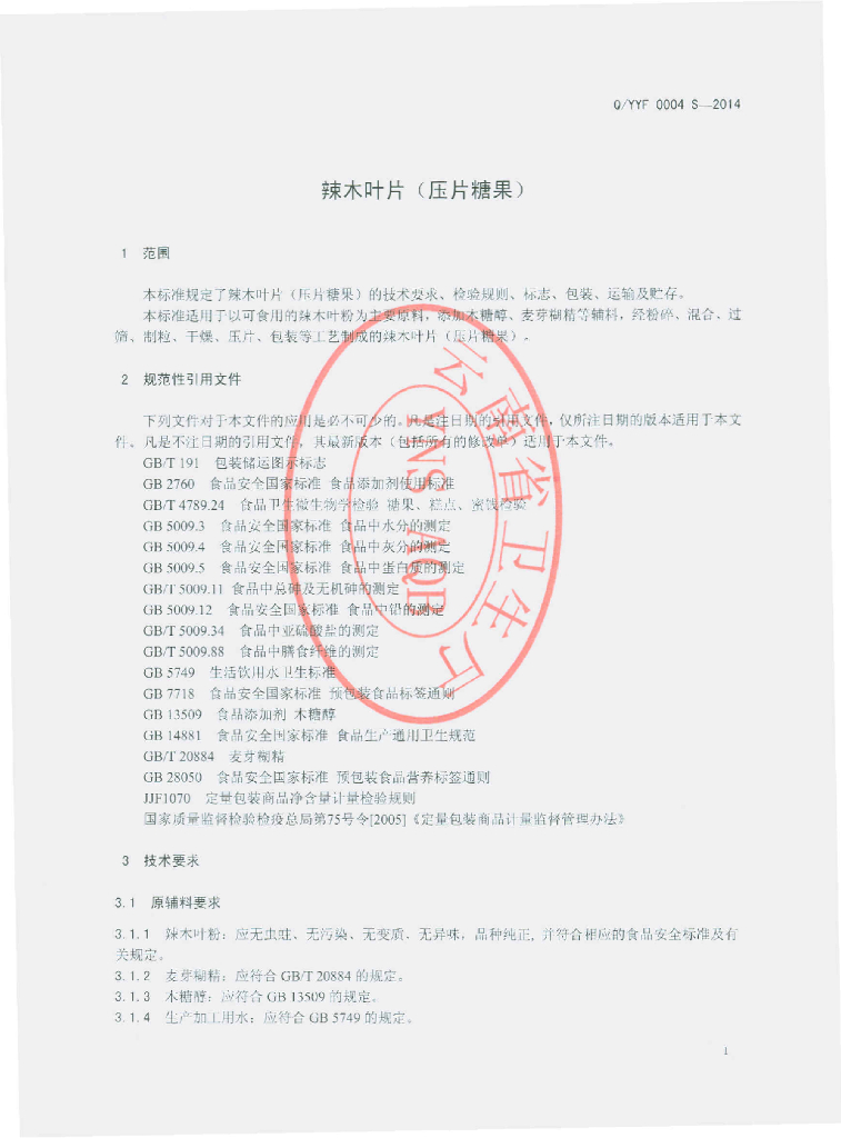 Q/YYF 0004S-2014 标准预览