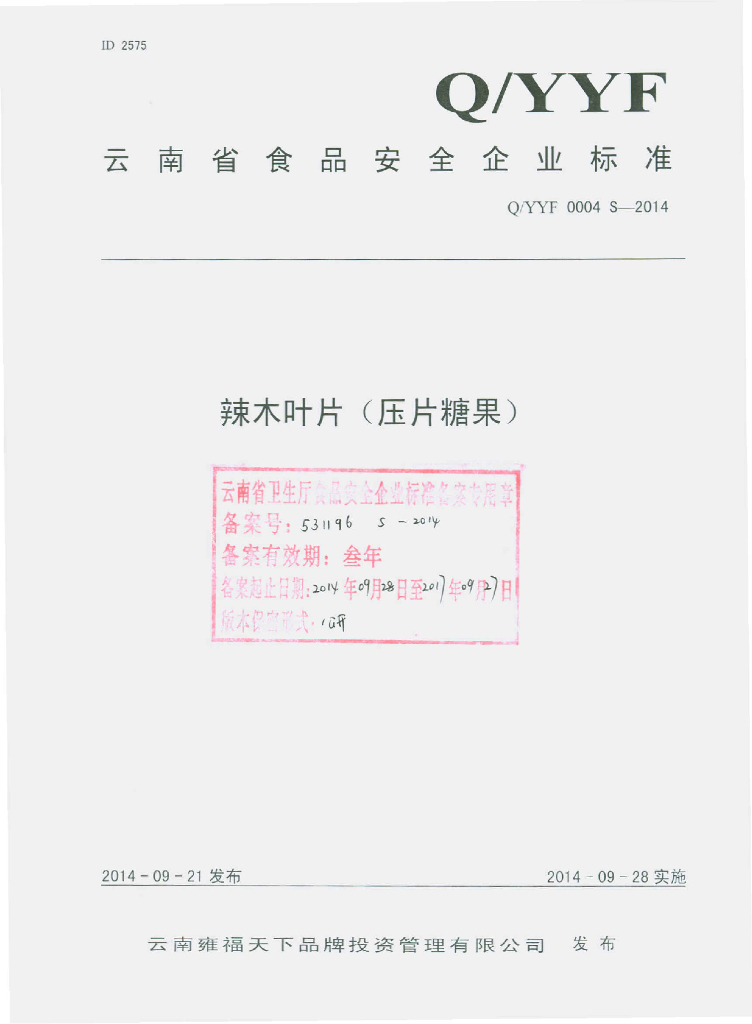 Q/YYF 0004S-2014 标准预览