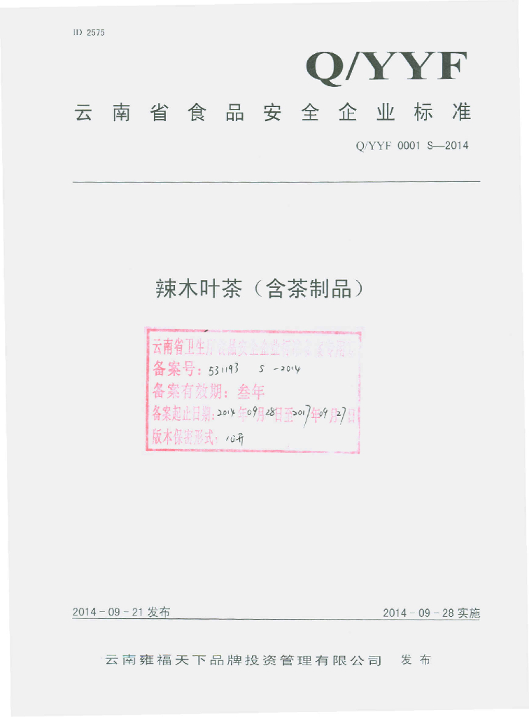 Q/YYF 0001S-2014 标准预览