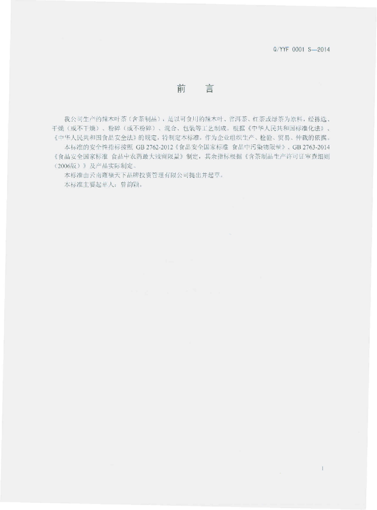 Q/YYF 0001S-2014 标准预览