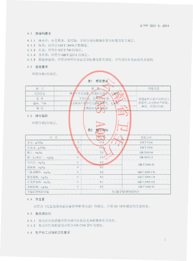 Q/YYF 0001S-2014 标准预览