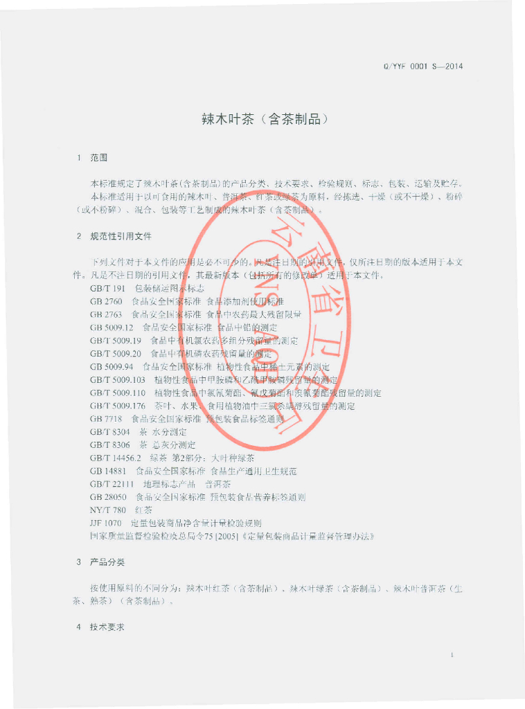 Q/YYF 0001S-2014 标准预览