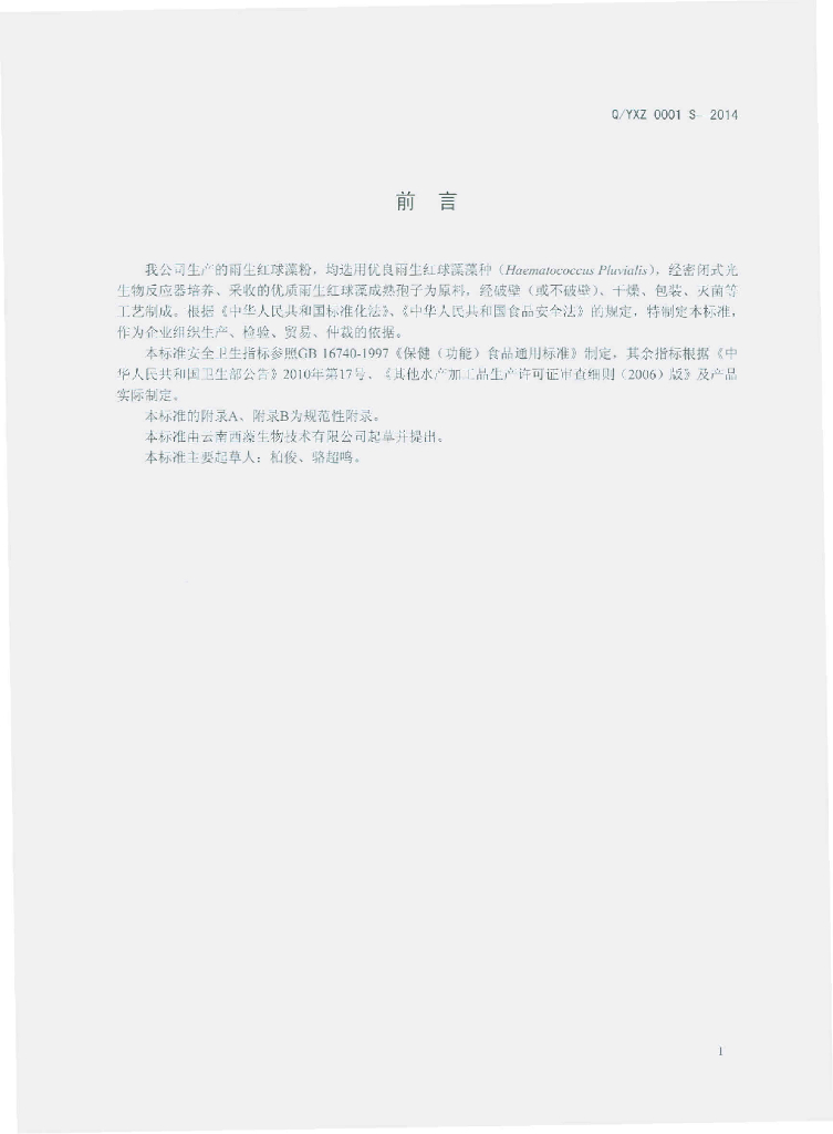 Q/YXZ 0001S-2014 标准预览