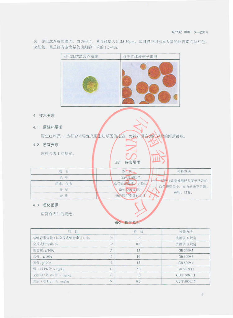 Q/YXZ 0001S-2014 标准预览