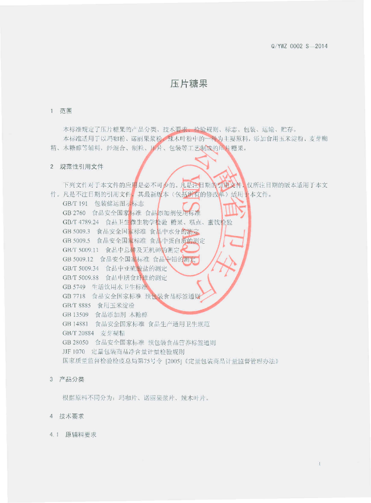 Q/YWZ 0002S-2014 标准预览